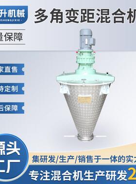 厂家直销不锈钢高速干粉混合机多角变距立式搅拌机食品混料机