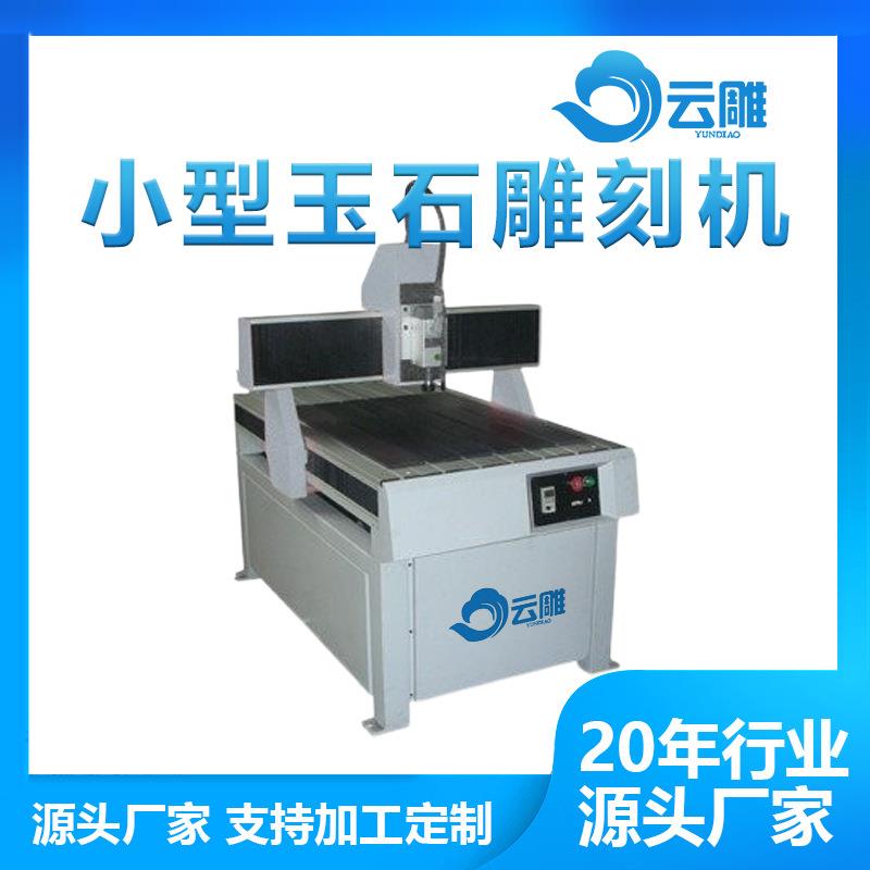 云雕玉石雕刻机价格报价小型三维玉石雕刻设备厂家直销