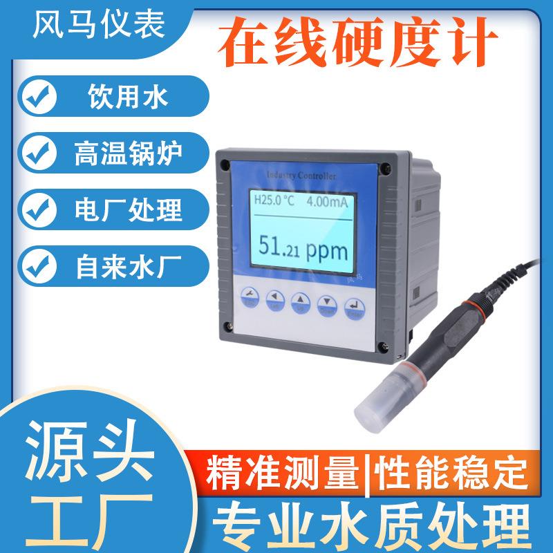 在线硬度检测仪软化水浓度测试在线水硬度分析仪