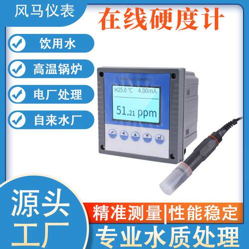 在线硬度检测仪 软化水浓度测试 在线水硬度分析仪