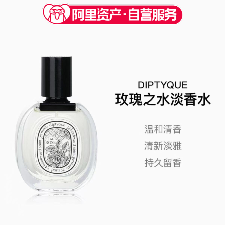 diptyque 蒂普提克香水玫瑰之水EDT淡香50ml/100ml