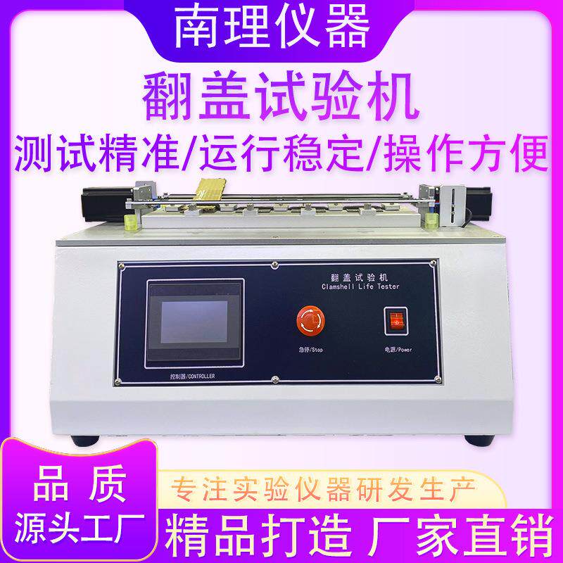 手机翻盖试验机反复翻盖类产品翻盖寿命试验机翻盖检测实验设备