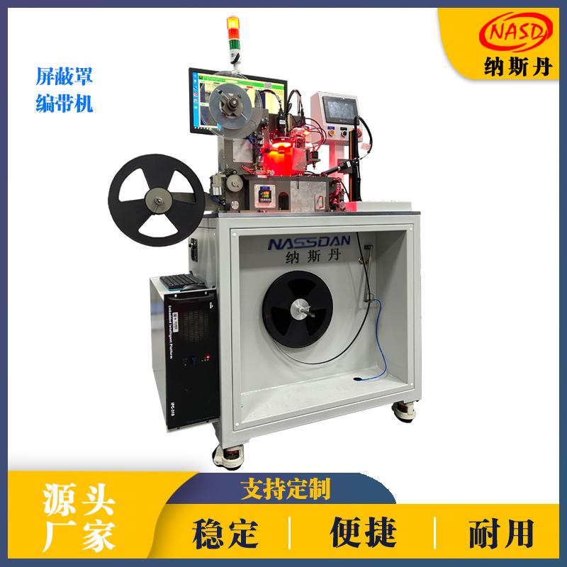 全自动编带机屏蔽罩载带包装五金件自动编带设备