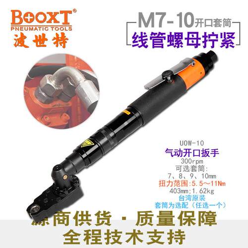 波世特直供UOW-10可调精密定扭力开口式气动棘轮扳手工业级