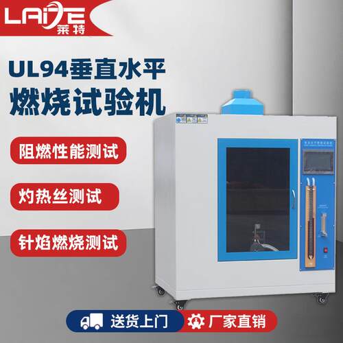 UL94垂直水平燃烧机漏电起痕试验箱针焰燃烧测试灼热丝阻燃试验机