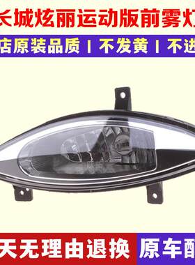 适用长城炫丽前雾灯 绚丽运动版左右前杠灯老款炫丽CR0SS杠灯雾灯