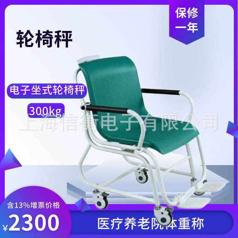 轮椅称300kg轮椅电子秤养老院坐式轮椅秤身高体重测量电子秤