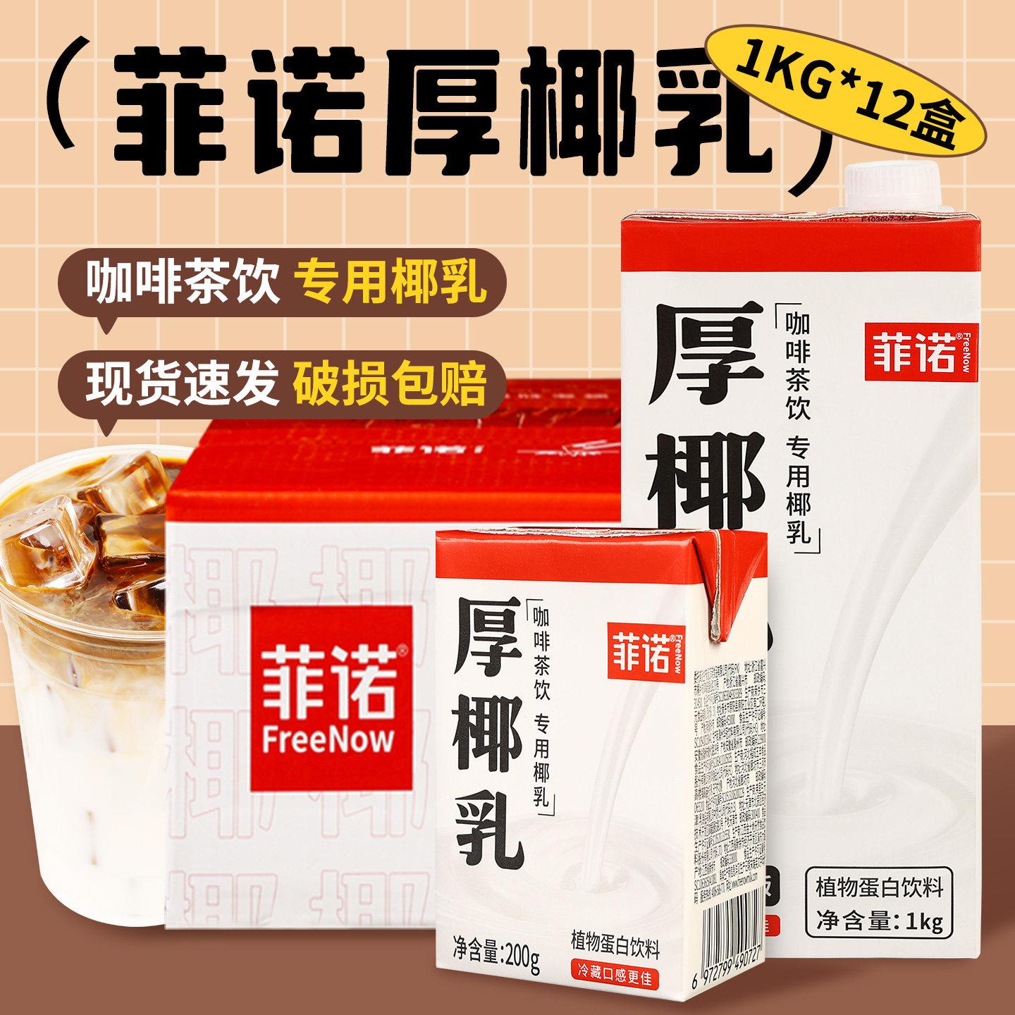 菲诺厚椰乳1L生椰拿铁椰子汁西米露家用耶乳椰浆咖啡伴侣椰奶商用