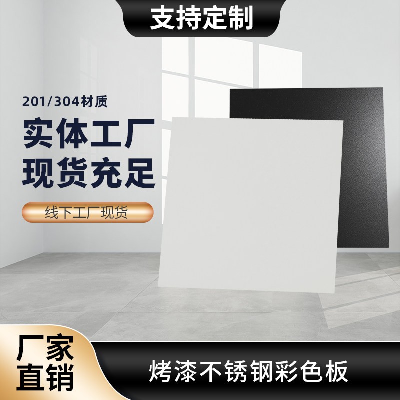 彩色烤漆不锈钢板304定制白色黑色喷涂橙色201激光切割装饰板加工