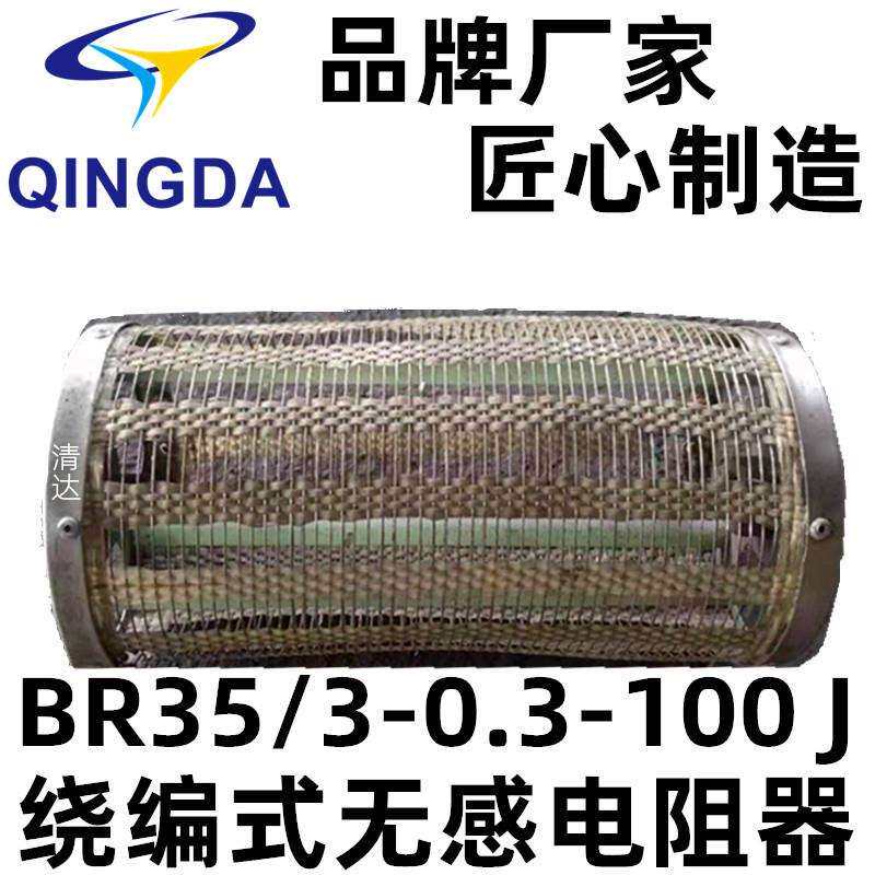 防护电容器专用电阻 高压网状无感电阻 阻尼电阻 RCR35-100-1