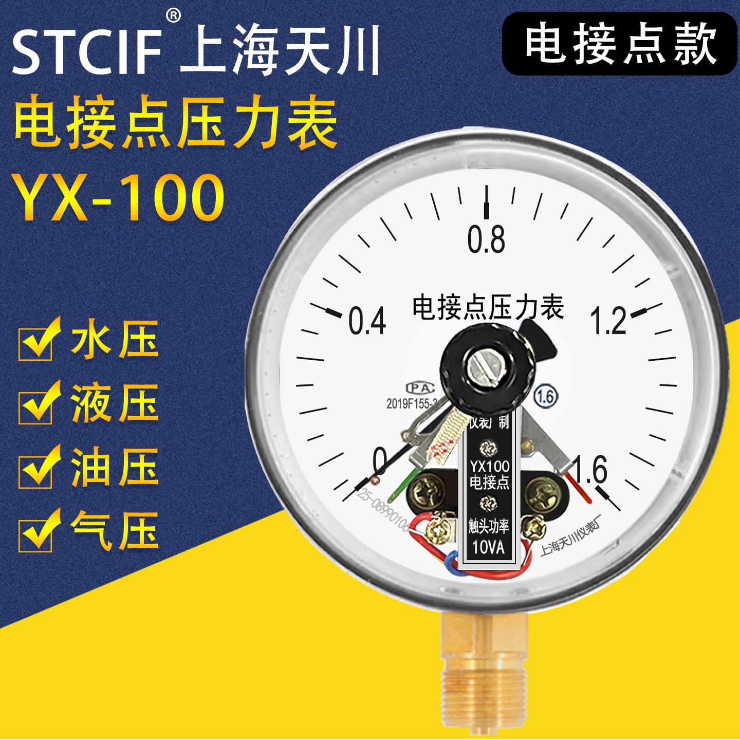 上海天川YX100电接点压力表气压水压表电接触点压力表真空压力开
