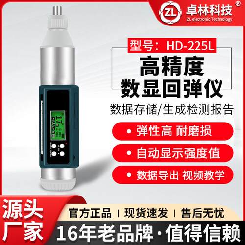 卓林HD-225L数显回弹混凝土强度检测仪混凝土抗压强度检测器