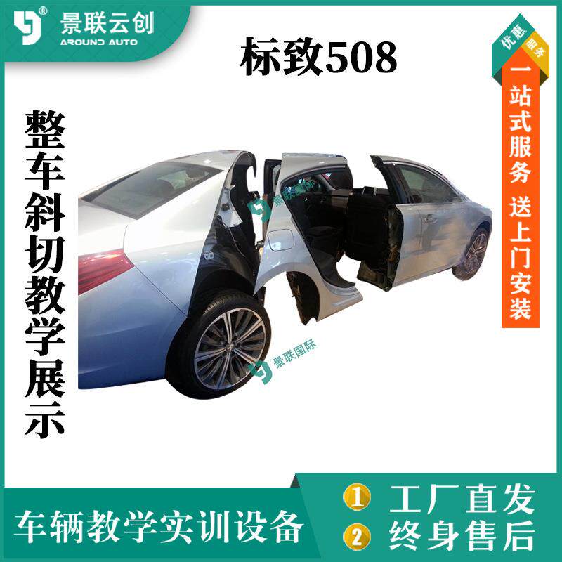 整车标致508实物斜切教学实训设备展示模具模型展览设备