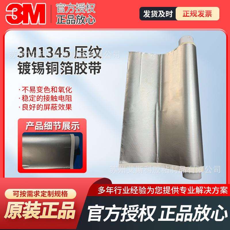 3M1345导电铜箔胶带遮蔽防电磁干扰屏蔽胶电释放接地阻燃易模切