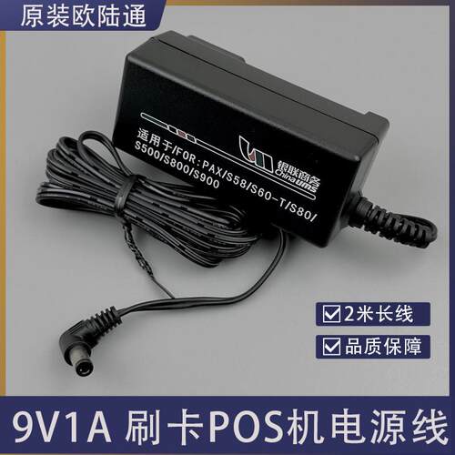 欧陆通9V1A电源适配器 刷卡POS机 大口圆孔S58 S90 G3充电器线适用7084