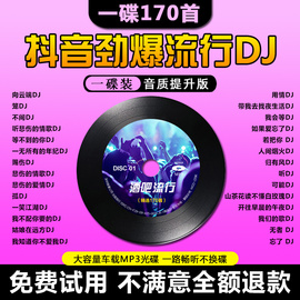 车载cd碟片dj抖音2023流行正版无损高音质新歌曲音乐mp3光盘