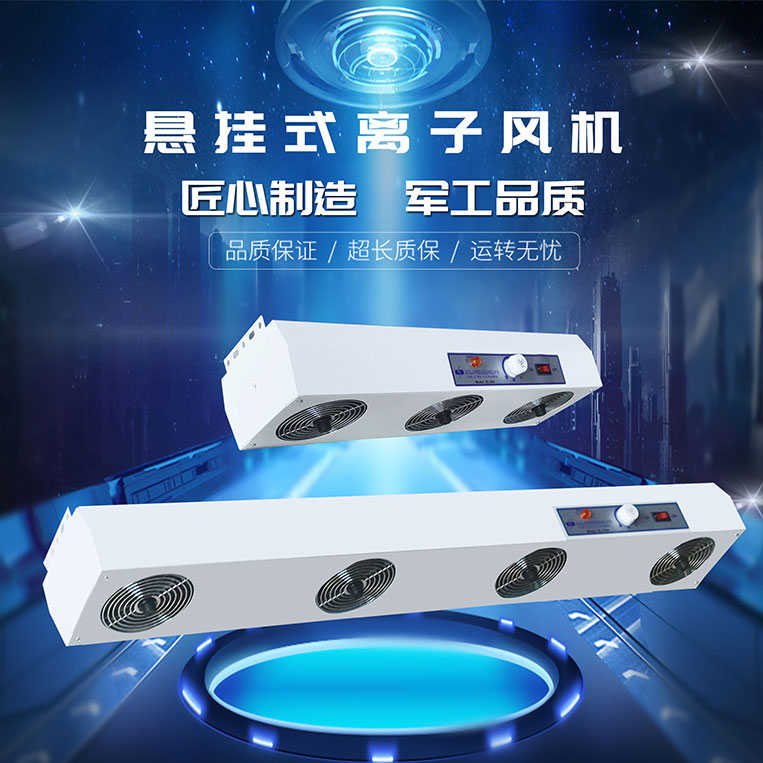 精品悬挂式离子风机防静电风扇台式sl-003三头工业防尘去除静电消