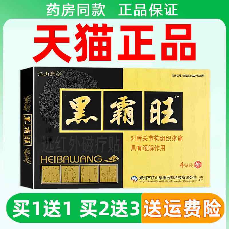 江山康裕黑霸旺远红外磁疗贴4贴/盒骨关节软组织疼痛缓解黑霸王膏