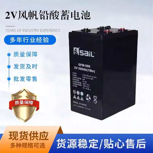 SaiL风帆蓄电池GFM-500 2V500AH 太阳能系统 风力系统 控制系统