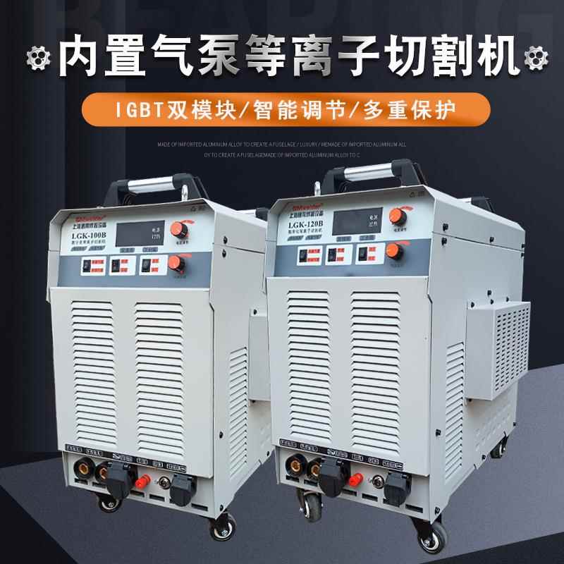 上海通用等离子切割机LGK100B/120B内置气泵工业级380V焊机
