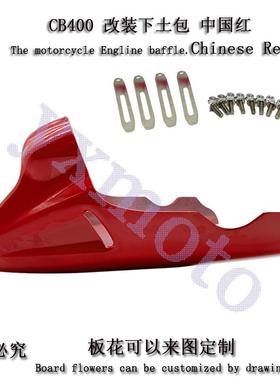 CB400F 无极300ac nk400 nk650改装配件下土包 下导流罩 下包围