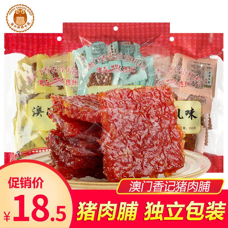 澳门特产手信香记猪肉脯单独小包装真空零食散装熟食即食肉干小吃