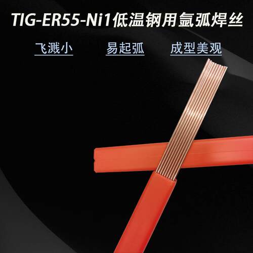 TIG-ER55-Ni1低温钢用氩弧焊丝