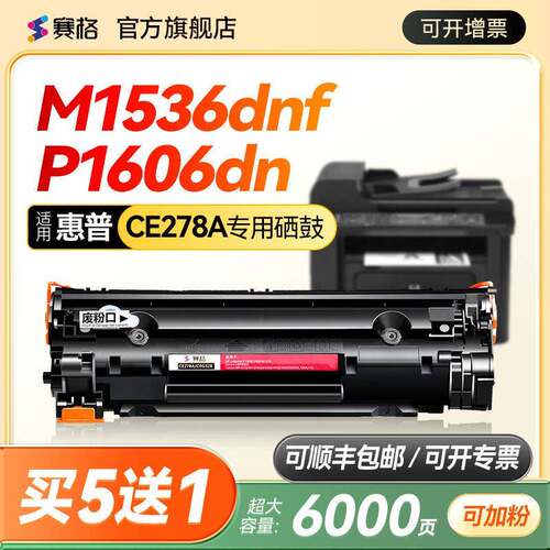 适用惠普278a硒鼓LaserJet m1536dnf打印机墨盒P1606dn P1566 P15