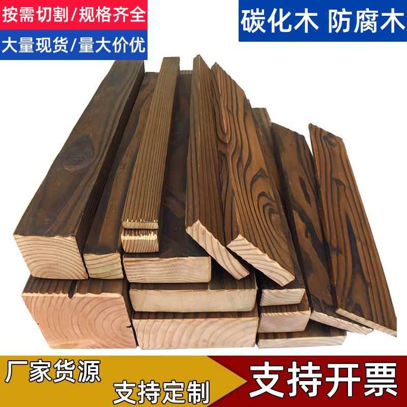 碳化防腐木条板户外庭院地板木头方料樟子松板材圆柱墙板实木龙骨