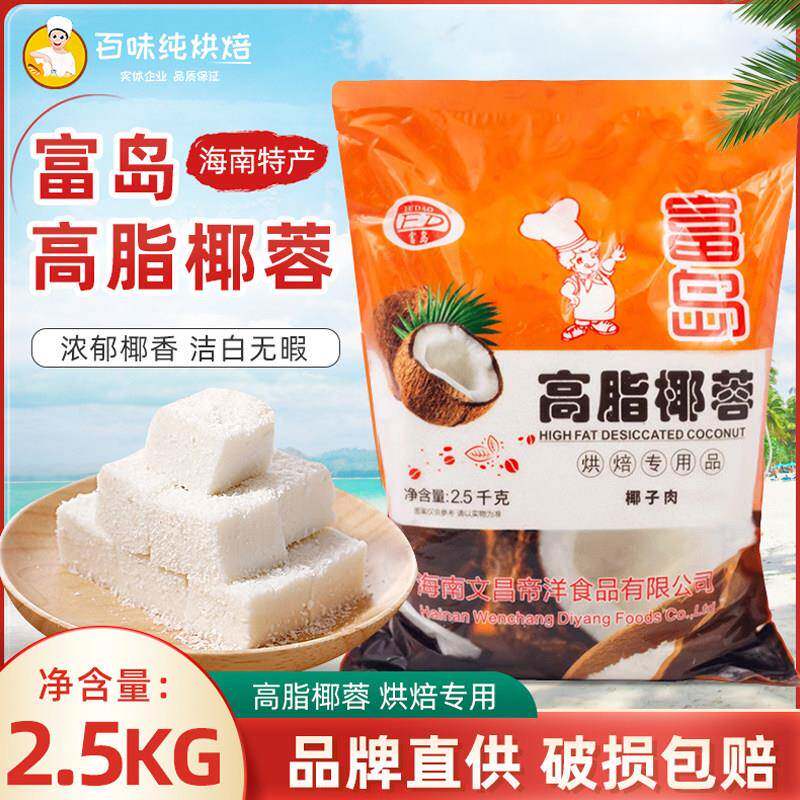 富岛椰蓉海南特产高脂椰子粉蛋糕面 面包椰丝球烘焙原料2.5kg*6原