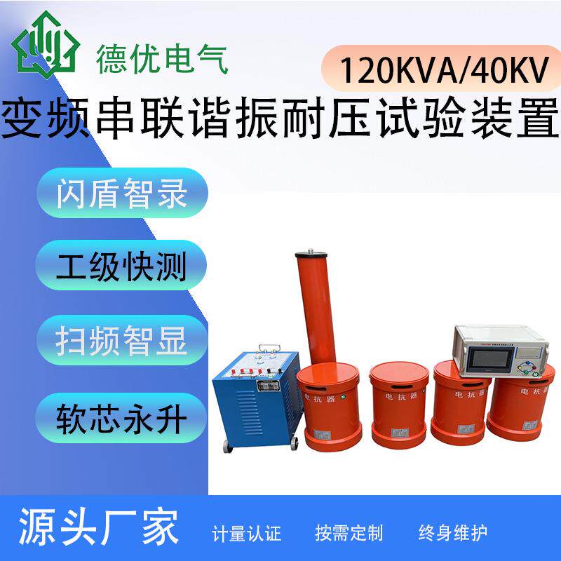 120KVA/40KV变频串联谐振耐压试验装置耐压试验装置电抗器分开