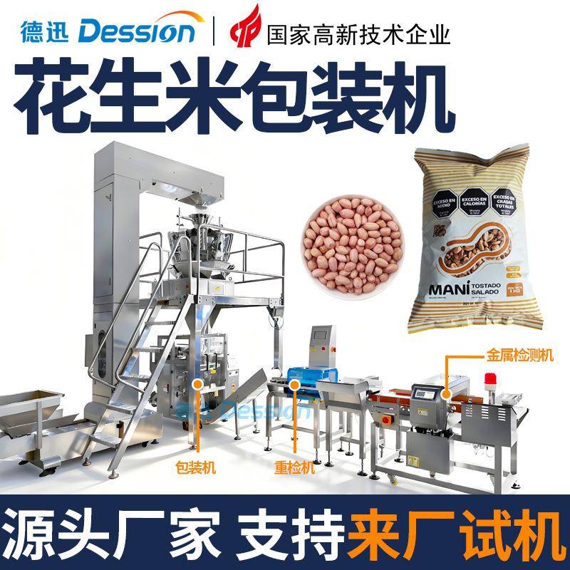 袋装花生米包装机全自动坚果干货糖果颗粒包装机食品称重包装机