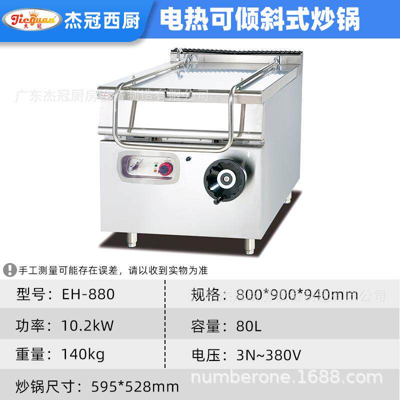 杰冠西厨商用电可倾斜式炒锅EH-880大容量方锅餐饮西厨设备大炒灶