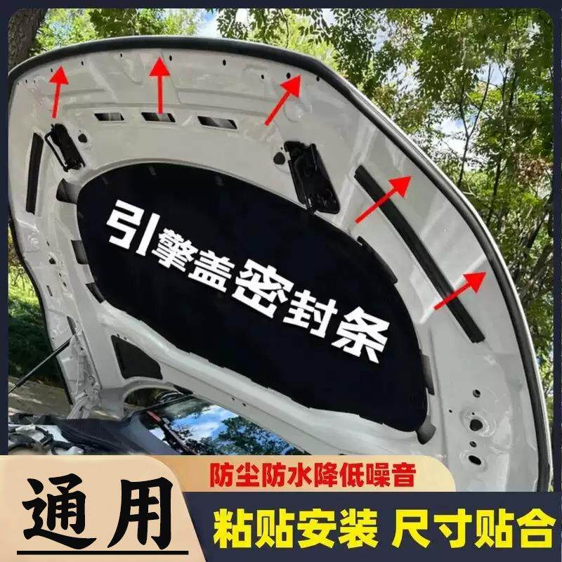 汽车前机盖引擎盖后备箱后尾门隔音密封条通用型改装防水防尘胶条