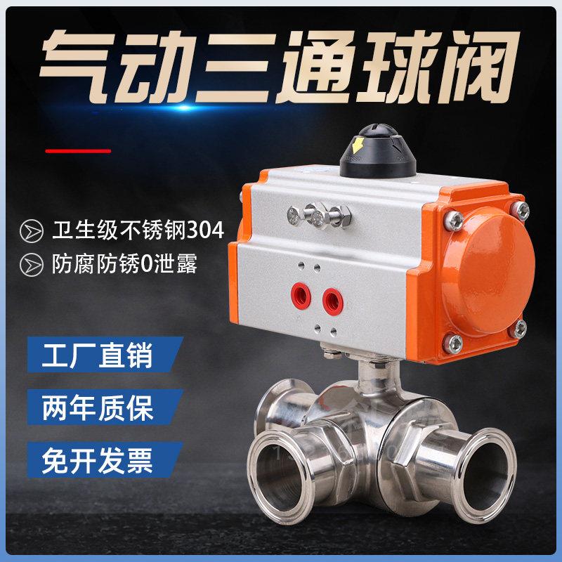 气动三通球阀快装卡箍夹头T型L型不锈钢304卫生级快接三通球阀