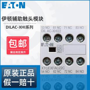 伊顿穆勒交流接触器辅助触人头模型块DILAC-XHI22 XHI11 XHI20 XH
