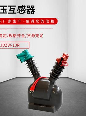 JDZW-1R户外单相2电压JDZW-10R互V感器PT电源20高0压智能真空断路