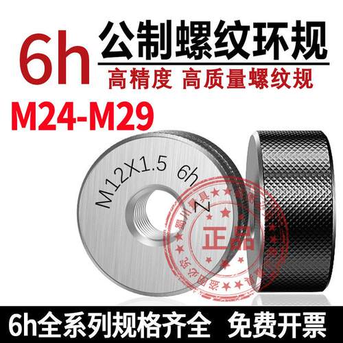6h螺纹环规6h通止规牙规量规 M24M25M26M27M28M29*1*1.5*0.5*0.75