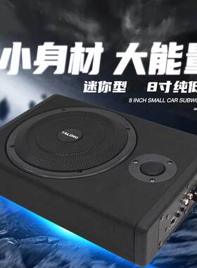 车载音响改装低音炮12v重低音8寸汽车座椅炮专用超薄有源炮带高音