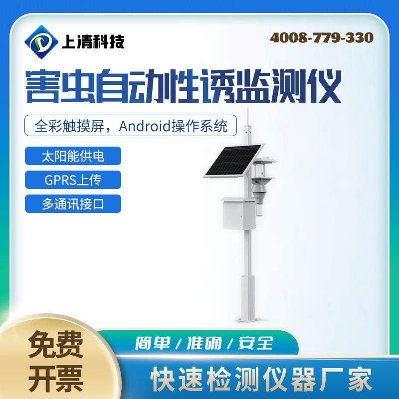 害虫自动性诱监测仪智能虫情性诱测报仪昆虫性诱测报性诱测报灯害