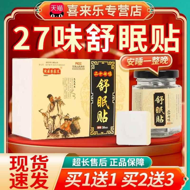 二十七味舒贴晚安贴成人眠艾草睡眠肚脐帖夜晚睡眠舒适贴30粒/盒