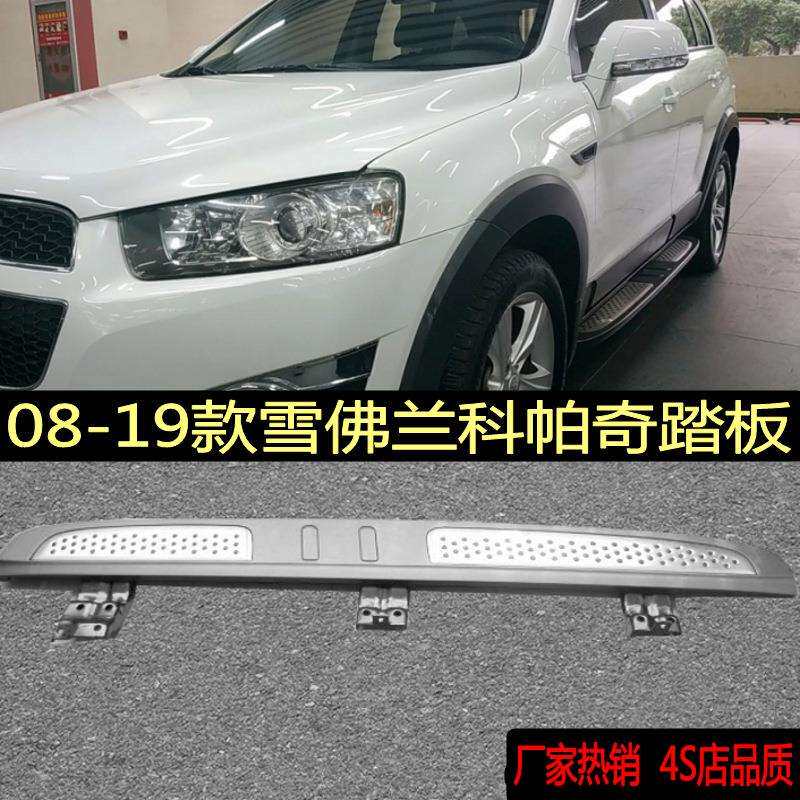 适用于08-19款雪佛兰科帕奇踏板安德拉沃兰多踏板科帕奇侧踏板