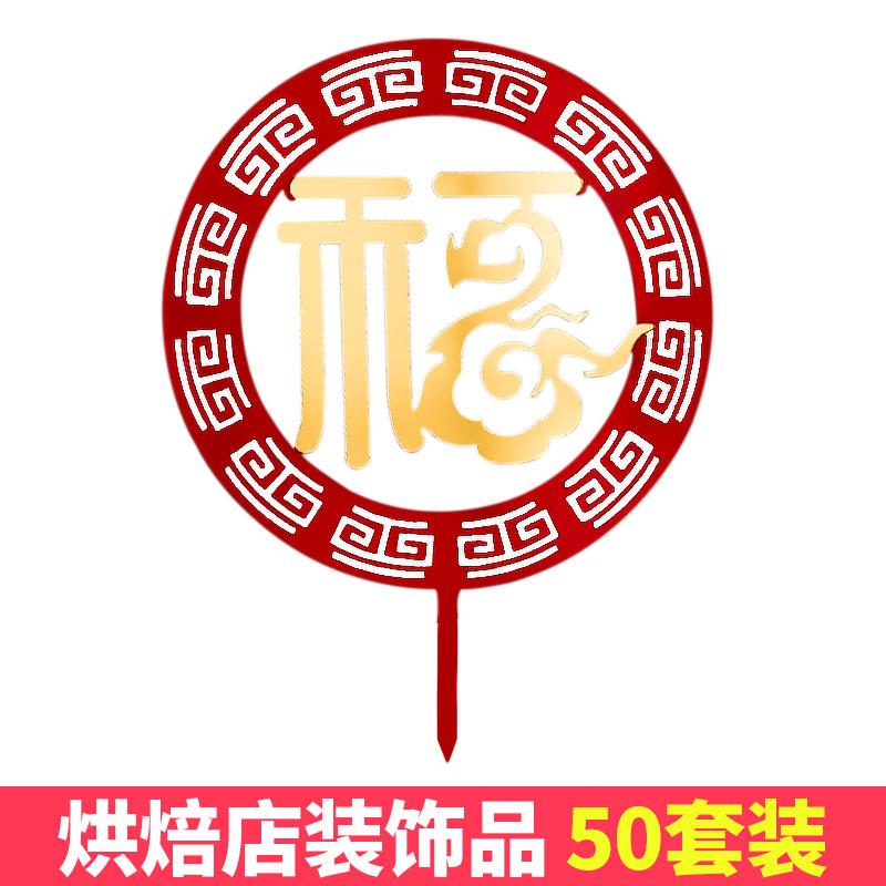 双层大号亚克力福字蛋糕装饰插牌过寿生日插件红色祝寿摆件