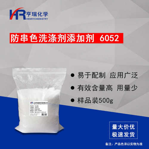防串色洗涤剂添加剂6052 洗衣液原料 衣物防串色原料 500g 亨瑞