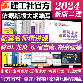 建工社24版二级建造师2024年教材二建建筑市政机电公路水利水电考试历年真题卷试卷案例题全套建设工程施工管理法规正版书