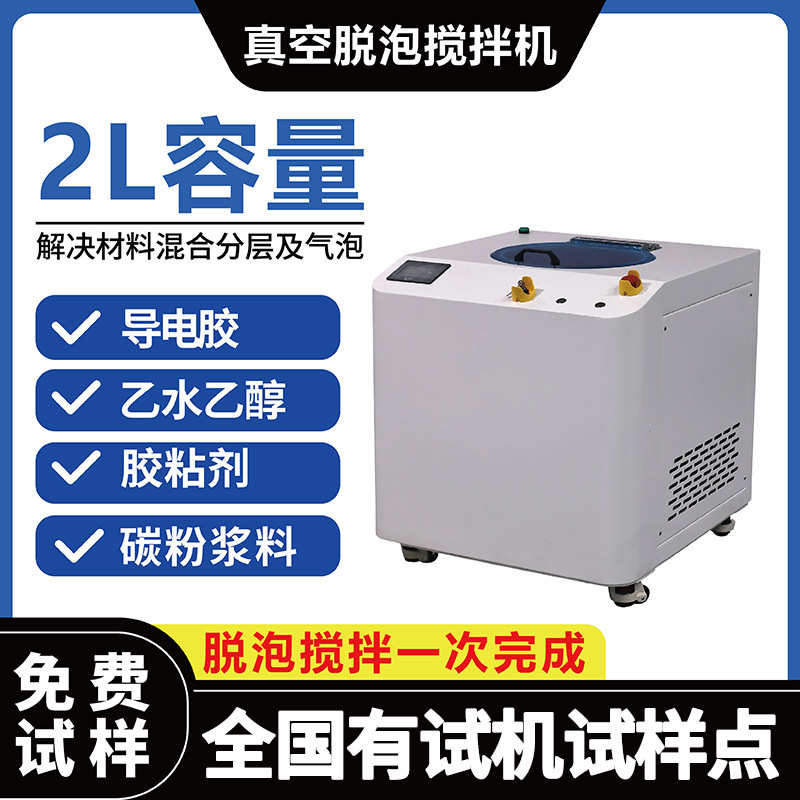 真空脱泡搅拌机聚氨酯AB胶水硅胶凝胶离心脱泡机均质机导电胶脱泡