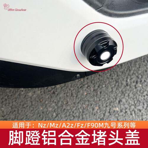 适用于九号电动车F90m/F2z/MZ/MMAX改装脚蹬阻流塞中轴塞脚踏堵配