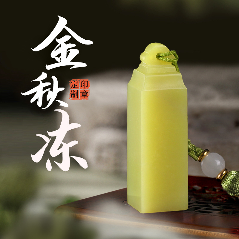金秋冻名字印章书法藏书章篆刻字绿色石头章定制创意高档新婚毕业