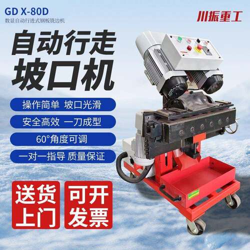 厂家供应不锈钢自动行走式铣边机GDX-80D有效适用6-60厚不锈钢板