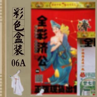 2026年彩色济公用品日历26年盒装济公神算子红包挂历新年盒装红包